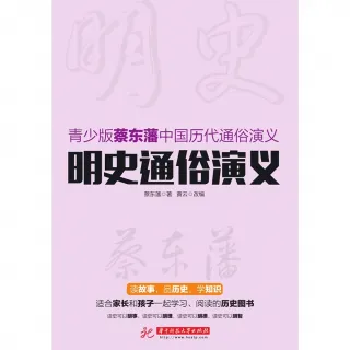 【MyBook】明史通俗演義（簡體書）(電子書)