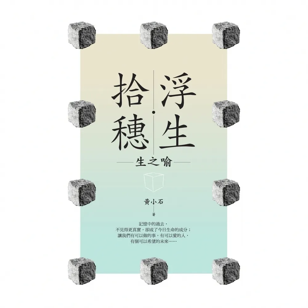 【momoBOOK】浮生•拾穗：生之喻(電子書)