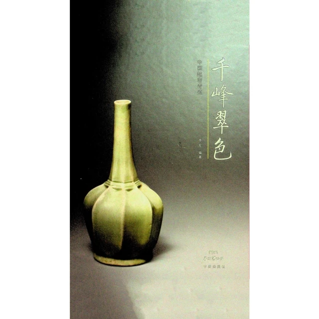 【MyBook】千峰翠色：中國越窯青瓷（簡體書）(電子書)