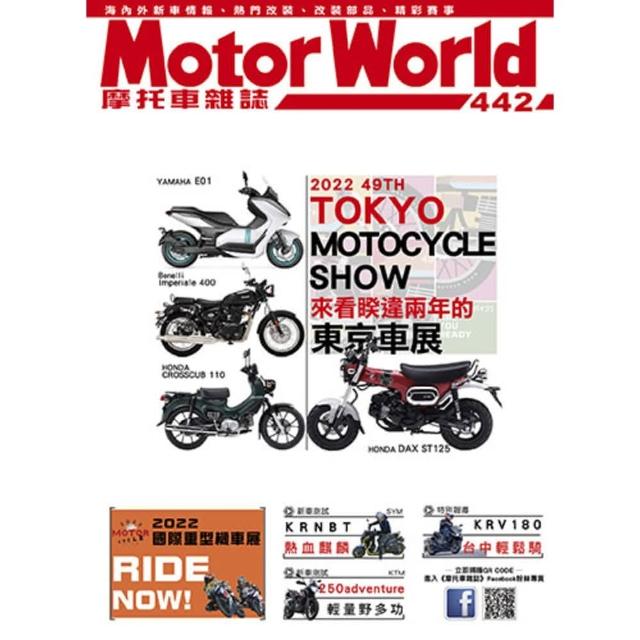 【momoBOOK】摩托車雜誌Motorworld【442期】(電子雜誌)