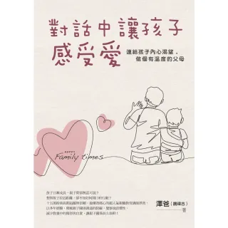 【MyBook】對話中讓孩子感受愛：連結孩子內心渴望，做個有溫度的父母(電子書)