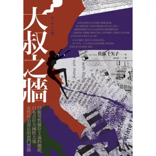 【MyBook】大叔之牆：掙脫男性優位主義的枷鎖，日本首位全國性大報女性政治部長的奮鬥實錄(電子書)