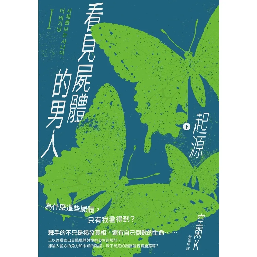 【momoBOOK】看見屍體的男人I：起源（下）(電子書)