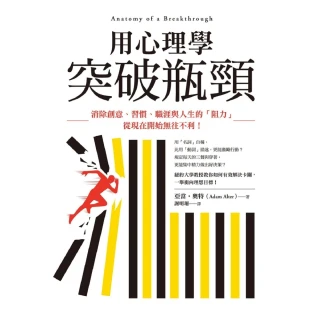 【MyBook】用心理學突破瓶頸：消除創意、習慣、職涯與人生的「阻力」，從現在開始無往不利！(電子書)