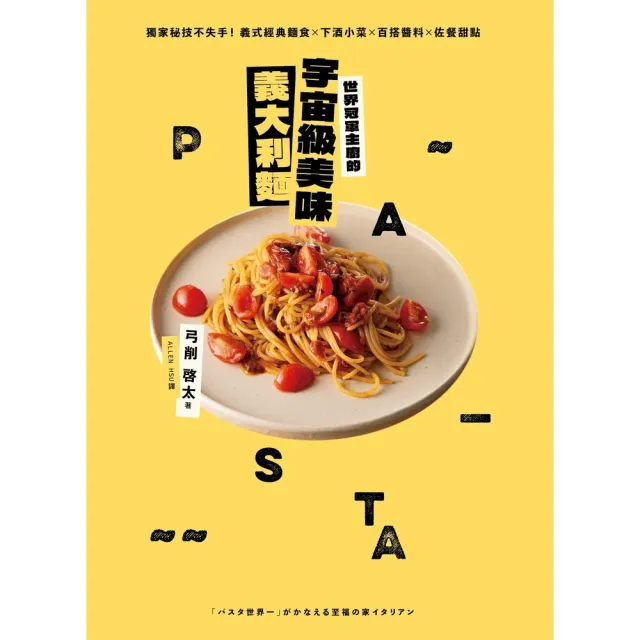 【momoBOOK】世界冠軍主廚的宇宙級美味義大利麵:獨家秘技不失手!義式經典麵食×下酒小菜×百搭(電子書)