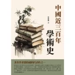 【MyBook】中國近三百年學術史：著名學者梁啟超的代表作之一(電子書)