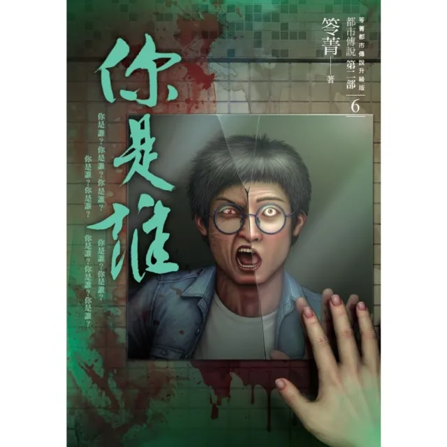 【momoBOOK】都市傳說第二部6：你是誰(電子書)
