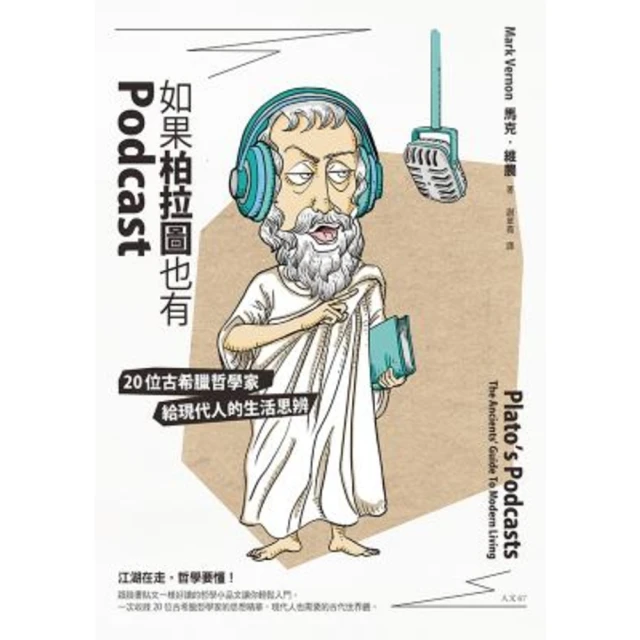 【MyBook】如果柏拉圖也有Podcast：20位古希臘哲學家給現代人的生活思辨(電子書)