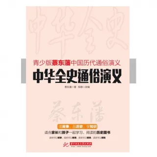 【MyBook】中華全史通俗演義（簡體書）(電子書)