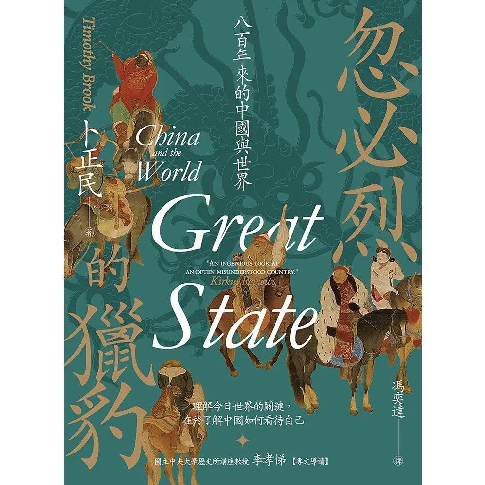 【MyBook】忽必烈的獵豹：八百年來的中國與世界(電子書)