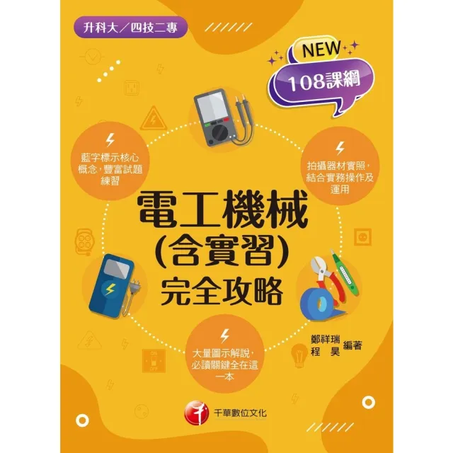 【momoBOOK】113年電工機械 含實習 完全攻略 升科大四技二專(電子書)