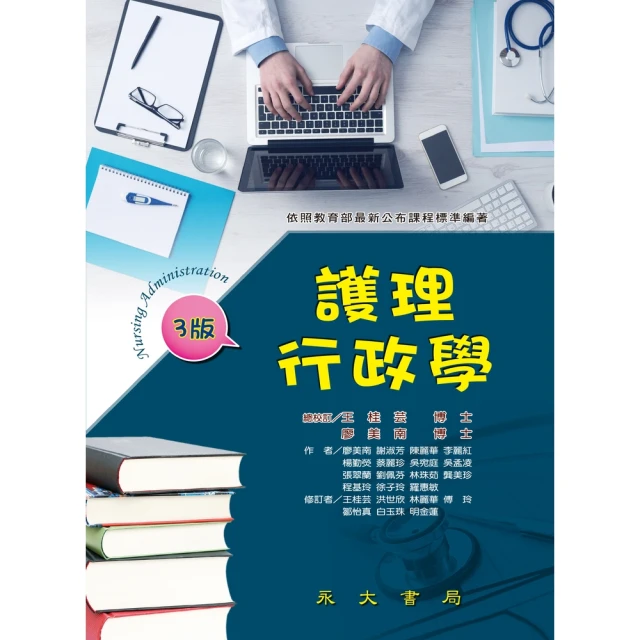 【MyBook】護理行政學(電子書)