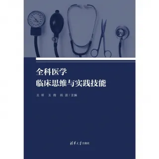【MyBook】全科醫學臨床思維與實踐技能（簡體書）(電子書)