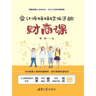 【MyBook】會計師媽媽給孩子的財商課（簡體書）(電子書)