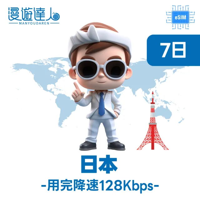 【漫遊達人】國際漫遊網路卡 ESIM 日本7天 每天1GB 到量降速128Kbps(行動網路 立即開通 東北亞)