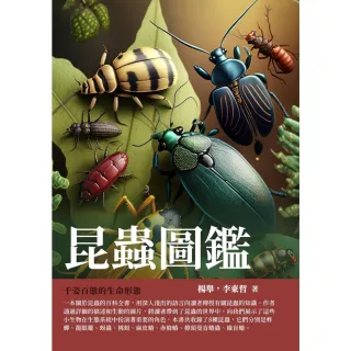 【MyBook】昆蟲圖鑑：千姿百態的生命形態(電子書)