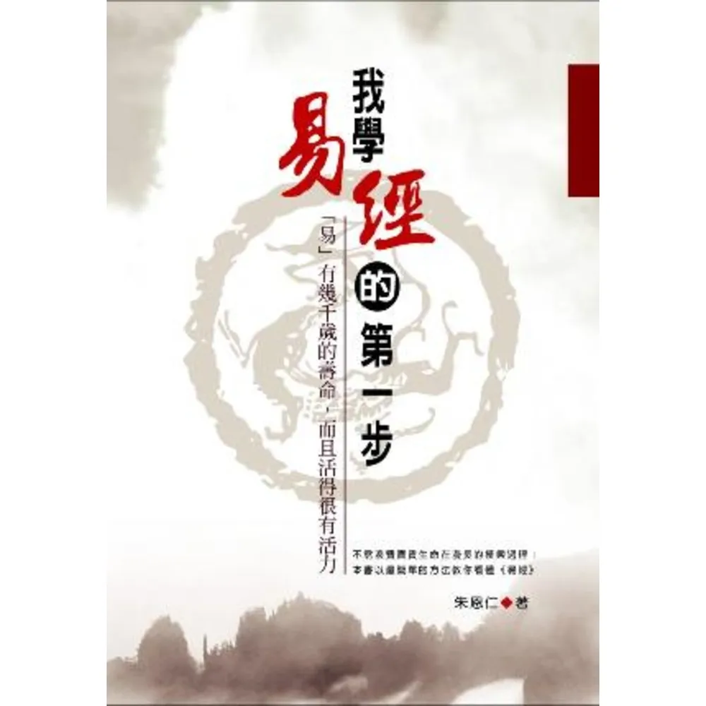 【momoBOOK】我學易經的第一步：「易」有幾千歲的壽命 而且活得很有活力(電子書)