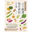 【MyBook】從產地到餐桌的零時差美味！日本蔬菜達人的蔬果挑選、保存密技全公開(電子書)