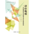 【MyBook】評價電視：中國電視節目影響力評價體系研究（簡體書）(電子書)