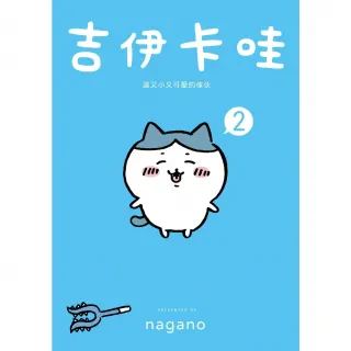 【momoBOOK】吉伊卡哇 這又小又可愛的傢伙2(電子書)