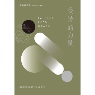 【momoBOOK】受苦的力量：當你真正看見了痛苦 才有力量放下它（三版）(電子書)