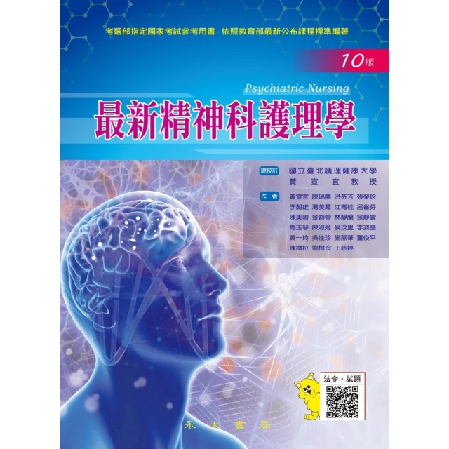 【MyBook】最新精神科護理學(電子書)
