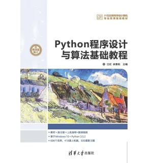 【MyBook】Python程式設計與演算法基礎教程（簡體書）(電子書)