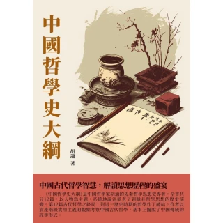 【MyBook】中國哲學史大綱：中國古代哲學智慧，解讀思想歷程的盛宴(電子書)