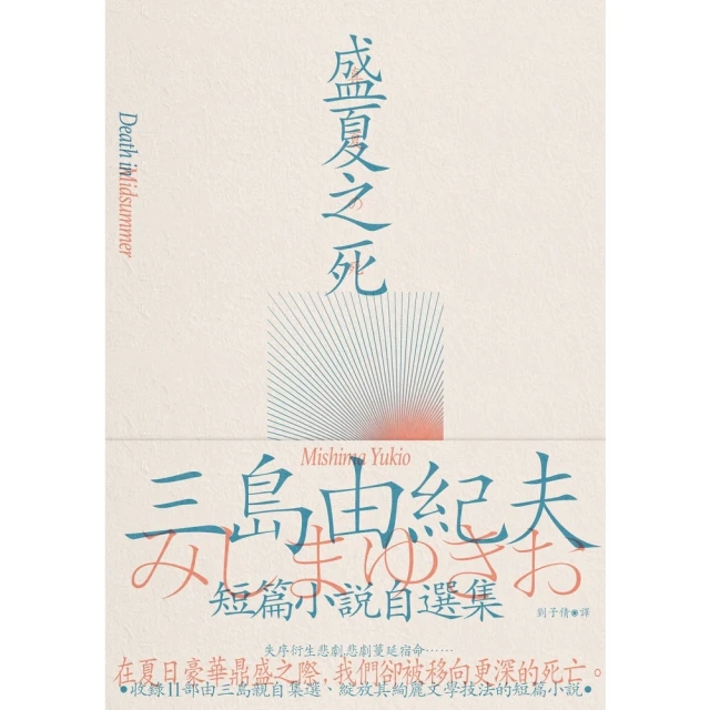 【MyBook】盛夏之死：失序美學的極致書寫，三島由紀夫短篇小說自選集(電子書)