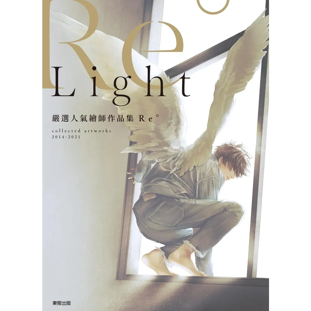 【momoBOOK】嚴選人氣繪師作品集Re° Light(電子書)