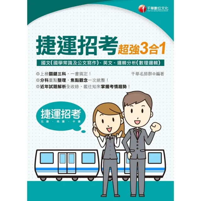 【MyBook】113年捷運招考超強三合一 含國文 國學常識及公文寫作 、英文、邏輯分析 數理(電子書)