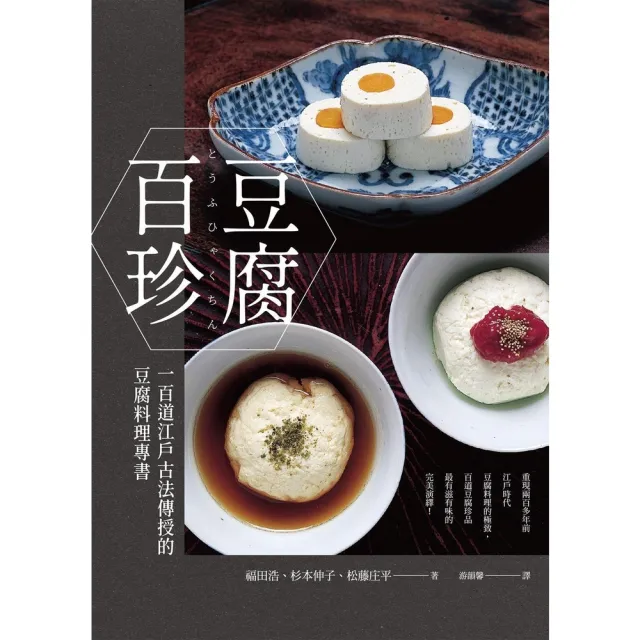 【MyBook】豆腐百珍：一百道江戶古法傳授的豆腐料理專書  經典回歸(電子書)
