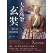 【MyBook】大唐高僧玄奘，一個人的西域歷險：漢傳佛教史上最偉大的譯經師！雖然沒有大鬧天宮地(電子書)
