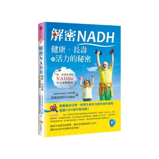 解密NADH：健康、長壽和活力的秘密