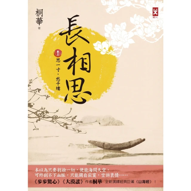 【MyBook】長相思【卷三】思一寸，愁千縷 二版(電子書)