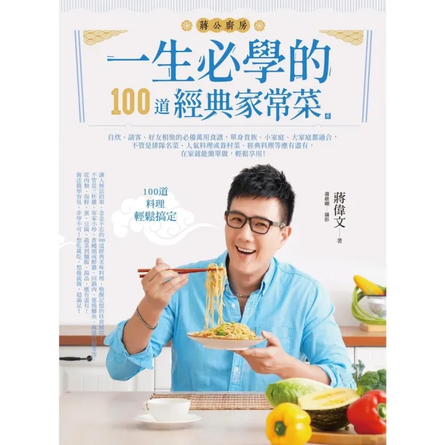 【momoBOOK】一生必學的100道經典家常菜(電子書)