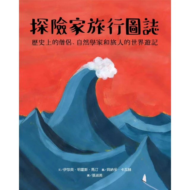 【momoBOOK】探險家旅行圖誌：歷史上的僧侶、自然學家和旅人的世界遊記(電子書)