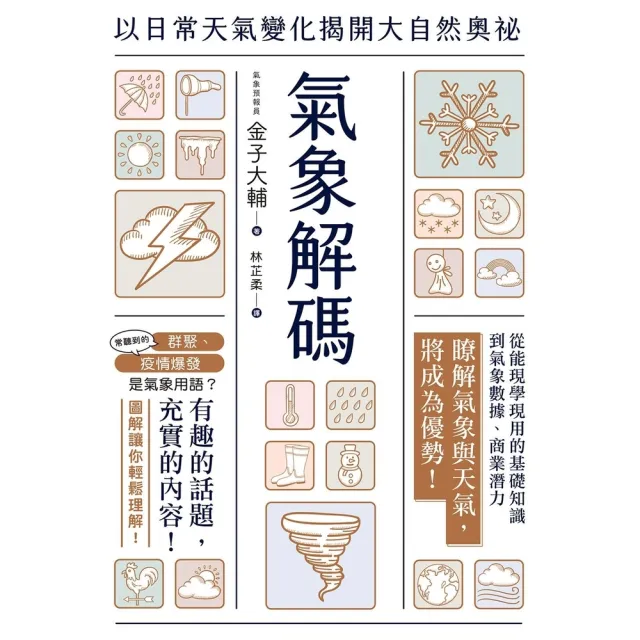 【momoBOOK】氣象解碼：以日常天氣變化揭開大自然奧祕(電子書)