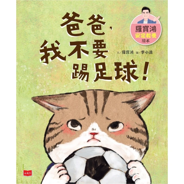 【MyBook】羅寶鴻安定教養繪本2：爸爸，我不要踢足球！(電子書)