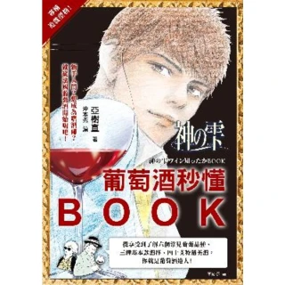 【MyBook】神之雫，葡萄酒秒懂BOOK(電子書)