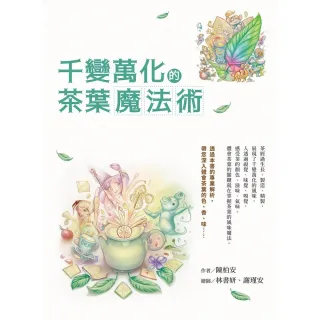 【MyBook】千變萬化的茶葉魔法術(電子書)