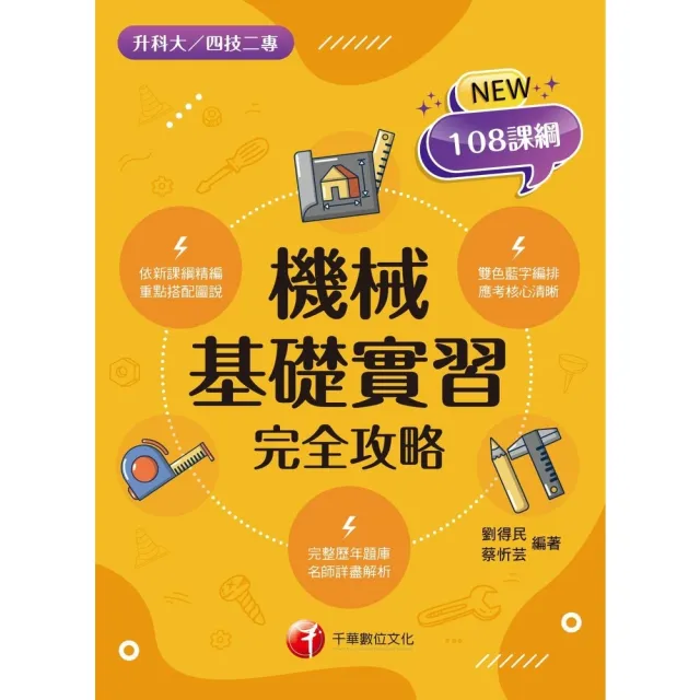 【momoBOOK】113年機械基礎實習完全攻略 升科大四技(電子書)
