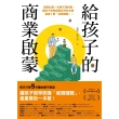 【MyBook】給孩子的商業啟蒙：劉潤的第一本親子理財書，讓孩子參透商業世界的本質，徹底了解「(電子書)