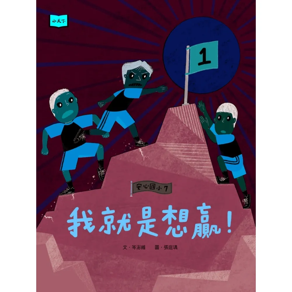 【momoBOOK】安心國小7：我就是想贏！(電子書)