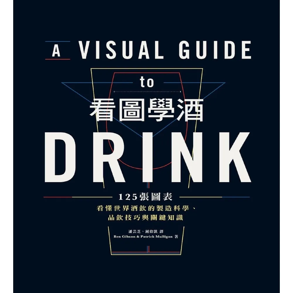 【MyBook】看圖學酒：125張圖表看懂世界酒飲的製造科學、品飲技巧與關鍵知識(電子書)