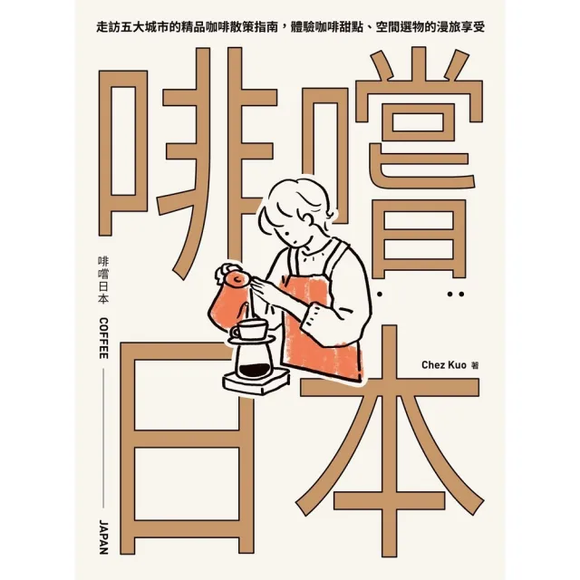 【momoBOOK】啡嚐日本：走訪五大城市的精品咖啡散策指南 體驗咖啡甜點、空間選物的漫旅享受(電子書)