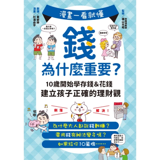 【momoBOOK】漫畫一看就懂！錢為什麼重要？10歲開始學存錢＆花錢 建立孩子正確的理財觀(電子書)