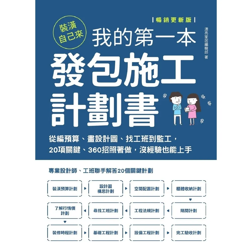 【momoBOOK】裝潢自己來 我的第一本發包施工計劃書【暢銷更新版】(電子書)