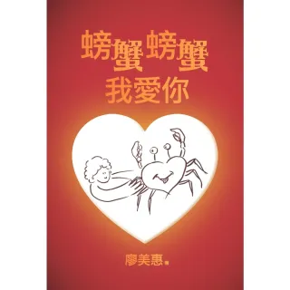 【MyBook】螃蟹螃蟹我愛你(電子書)