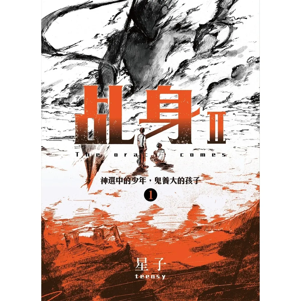 【momoBOOK】乩身II 1：神選中的少年 鬼養大的孩子(電子書)